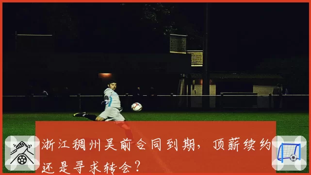 浙江稠州吴前合同到期，顶薪续约还是寻求转会？