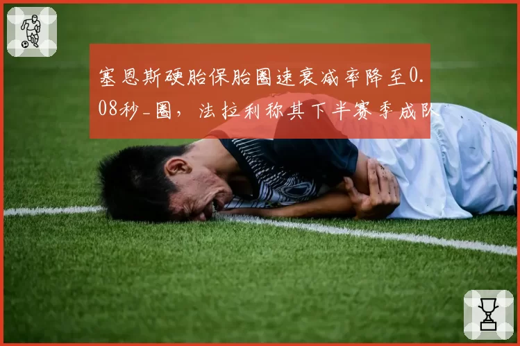 塞恩斯硬胎保胎圈速衰减率降至0.08秒_圈，法拉利称其下半赛季成队内最稳得分点