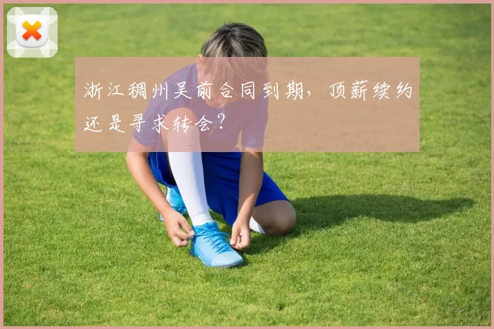 浙江稠州吴前合同到期，顶薪续约还是寻求转会？