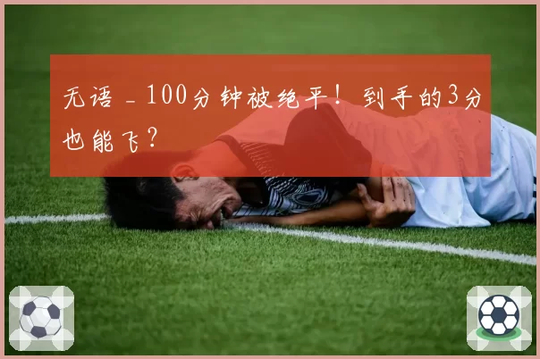 无语 _ 100分钟被绝平！到手的3分也能飞？