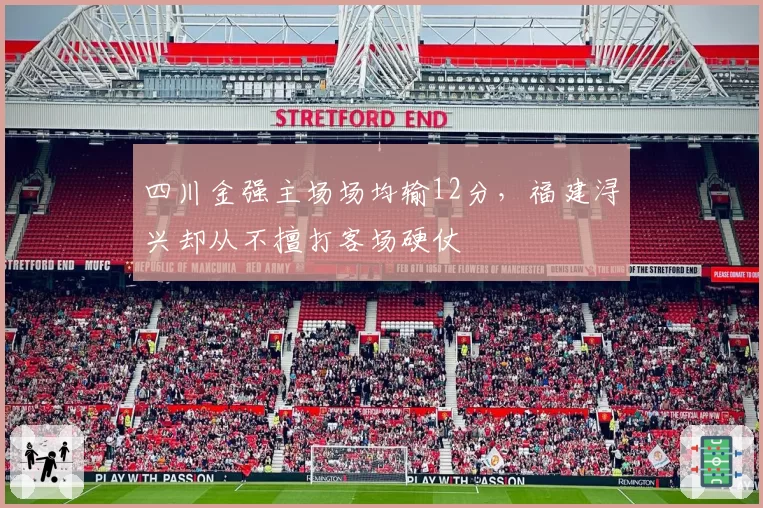 四川金强主场场均输12分，福建浔兴却从不擅打客场硬仗