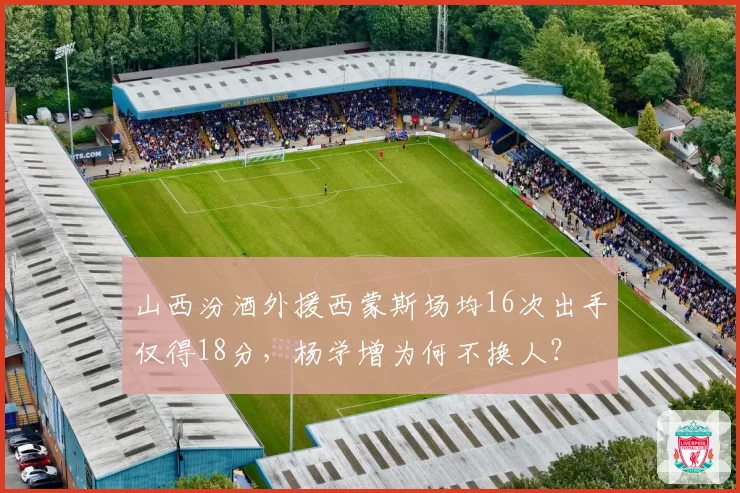 山西汾酒外援西蒙斯场均16次出手仅得18分，杨学增为何不换人？