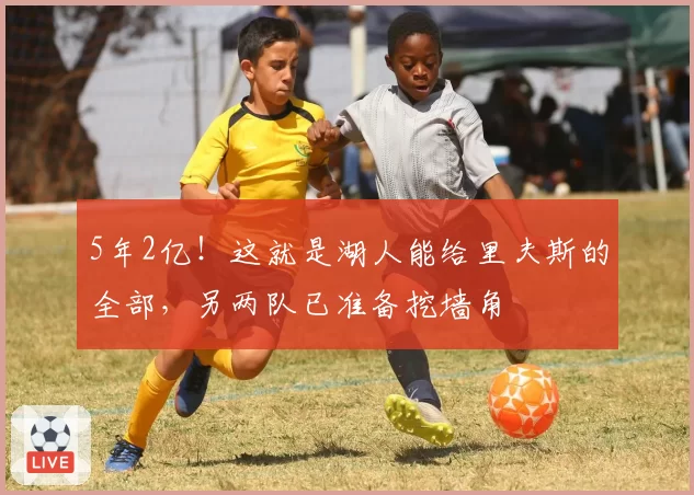 5年2亿！这就是湖人能给里夫斯的全部，另两队已准备挖墙角